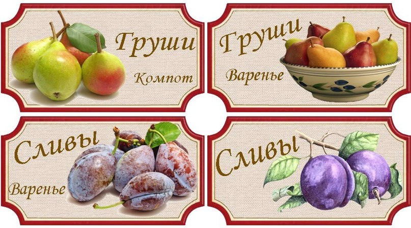 Этикетки для банок